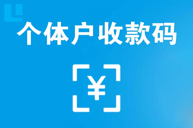 宽城拉卡拉个体户收款码
